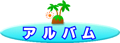 �����̃A���o����